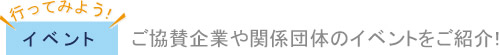 ご協賛企業や関係団体のイベントをご紹介!